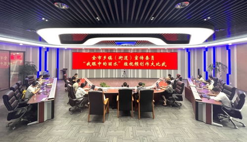 全市鄉鎮街道宣傳委員業務大比武精彩上演，共探影視節目制作新路徑
